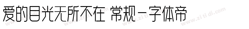 爱的目光无所不在 常规字体转换